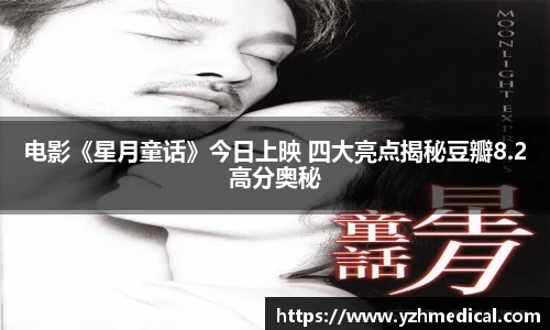 加拿大28：电影《星月童话》今日上映 四大亮点揭秘豆瓣8.2高分奥秘