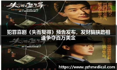 加拿大28：犯罪喜剧《失而复得》预告发布，发财脑狭路相逢争夺百万美金