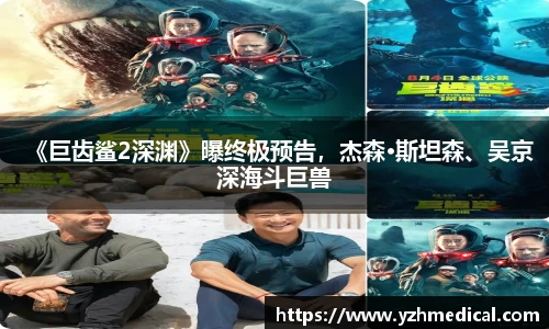 加拿大28：《巨齿鲨2深渊》曝终极预告，杰森·斯坦森、吴京深海斗巨兽