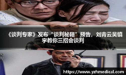 加拿大28：《谈判专家》发布“谈判秘籍”预告，刘青云吴镇宇教你三招会谈判