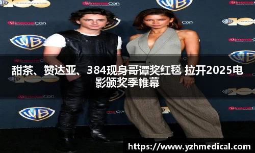 加拿大28：甜茶、赞达亚、384现身哥谭奖红毯 拉开2025电影颁奖季帷幕